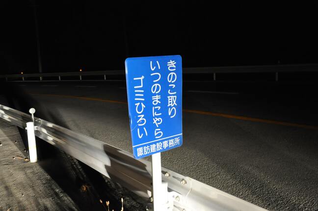 【標識特集】偶数月だけ駐車禁止？ 道幅1.3メートルに「自主規制」 きのこ取りがゴミ拾いに よく見てみると味わい深い数々|TBS NEWS DIG