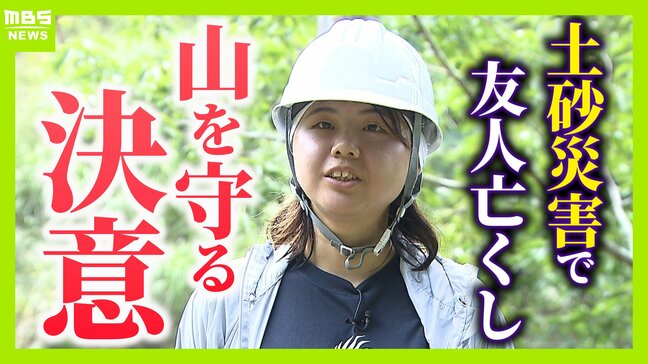 「助けに行かなきゃって思ったけど…できることがなかった」土砂崩れで友人亡くした女性の覚悟“ドングリの苗木”で災害に強い山づくり「10、20年先も諦めず広げていきたい」【紀伊半島大水害から15年】 | MBSニュース | 関西の最新ニュースを分かりやすく。