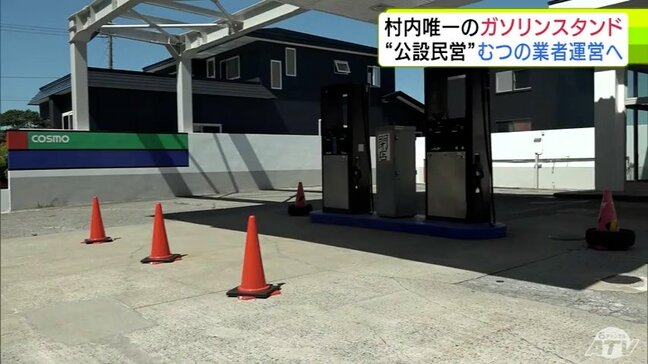 後継者不足などで閉店した村で唯一の『ガソリンスタンド』むつ市の民間業者が運営へ　11月中の再開目指す　青森県風間浦村|TBS NEWS DIG