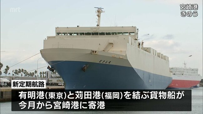 東京-苅田を結ぶRORO船の定期航路　宮崎港への寄港が始まる　|TBS NEWS DIG