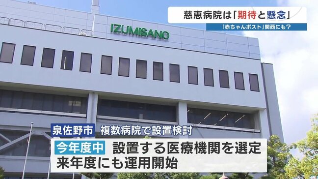 大阪・泉佐野市が「赤ちゃんポスト」設置検討　熊本・慈恵病院「最低限のルール作りを」|TBS NEWS DIG