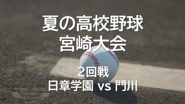 右目が義眼の捕手 黒木賢斗選手(門川)も健闘 門川 vs 日章学園 夏の高校野球宮崎大会2回戦|TBS NEWS DIG