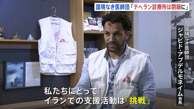 「イランでの支援活動は『挑戦』」国境なき医師団の会長インタビュー イスラエルやアメリカの攻撃でテヘランの診療所が閉鎖に|TBS NEWS DIG