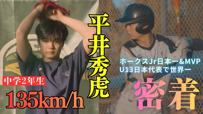 「壁をぶち抜いて作った」自宅には練習場も 最速135キロ中学生左腕×野球未経験のフレンチシェフ父|ホークスJrで日本一&二刀流MVP・U-13日本代表で世界一(ポニーリーグ)|TBS NEWS DIG