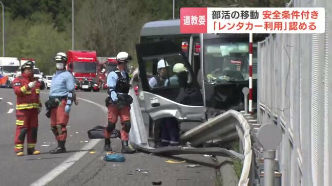 部活動でレンタカー利用を容認へ【北海道教育委員会】背景に運転手不足やバス代高騰…福島での死傷事故受けた実態調査で約3割の利用実態 免許取得後2年以上や走行距離約250キロまでなどの独自基準|TBS NEWS DIG