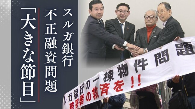スルガ銀行の不正融資問題 121億円の解決金支払いへ 4年の調停で迎えた「大きな節目」の裏で被害者が語る本音とは|TBS NEWS DIG