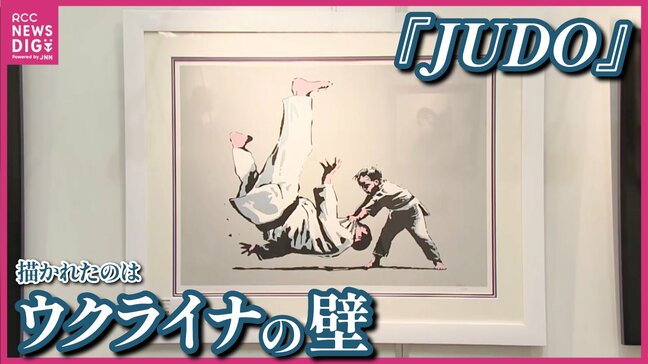 「どう感じるか、自分の目で確かめて」バンクシー版画展 「少女と風船」「JUDO」など60点を展示 広島|TBS NEWS DIG
