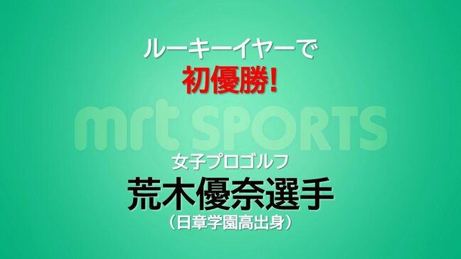 ルーキーイヤーでツアー初優勝! 女子プロゴルフ 荒木優奈選手(日章学園高出身) "先輩"柏原明日架選手に競り勝つ |TBS NEWS DIG