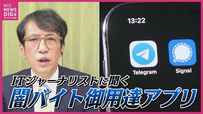 「出てきた時点で怪しいと思って」　闇バイトに引き込む通信アプリの危険　ITジャーナリスト三上洋さんに聞く 強盗事件の加害者にならないために|TBS NEWS DIG