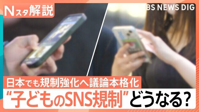 “子どものSNS規制”日本は「年齢確認を厳格化」で議論　海外では規制受けインフルエンサーが移住も…【Nスタ解説】|TBS NEWS DIG