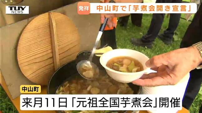 「芋煮会発祥の地」中山町で芋煮会開きを宣言!醤油味の芋煮や、棒鱈を使った芋煮が振る舞われる(山形)|TBS NEWS DIG