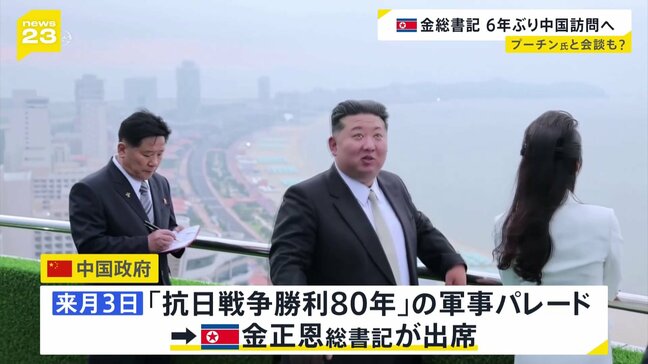 北朝鮮・金正恩総書記6年ぶり中国訪問へ 9月3日の「抗日戦争勝利80年」軍事パレードに出席 プーチン大統領も参加予定 習近平国家主席やプーチン氏との会談の可能性も|TBS NEWS DIG