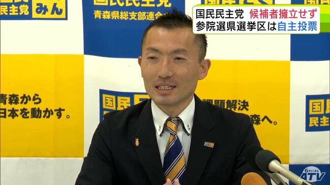 夏の参議院選挙・青森県選挙区 国民民主党は候補者を擁立せず 党員やサポーターには自主投票を呼びかけ【参議院選挙2025】|TBS NEWS DIG