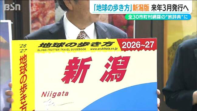 全30市町村を網羅する500ページ超の『地球の歩き方 新潟版』他誌とは一線を画す“旅辞典”来春発行|TBS NEWS DIG