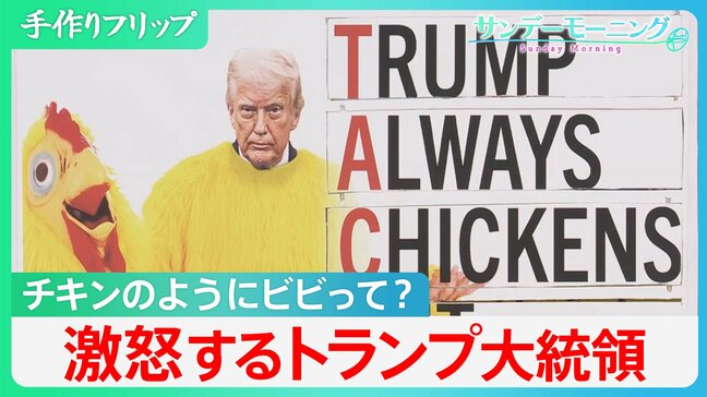 “TACO”すなわち“チキンのようにビビって”?皮肉に激怒のトランプ氏 石破氏と“チキンレース”【サンデーモーニング】|TBS NEWS DIG