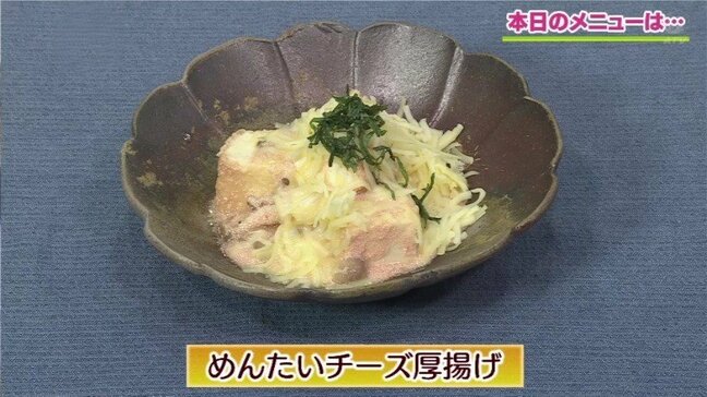 簡単!ごちそう厚揚げ「めんたいチーズ厚揚げ」豆腐レシピ【わっちtheキッチン】|TBS NEWS DIG