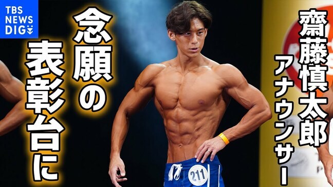TBSアナウンサーの齋藤慎太郎が悲願の銅 「7対3で悔しさのほうが大きい」と笑顔で心境を語った【東京ボディビル選手権大会のメンズフィジーク176センチ以下級】|TBS NEWS DIG