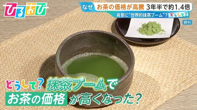 どうして?“抹茶ブーム”で「お茶」の価格高騰 #matchaが世界で注目 お茶農家は“複雑な心境”【ひるおび】|TBS NEWS DIG