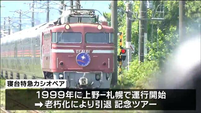 寝台特急「カシオペア」運行開始25年記念ツアーでラストラン ”撮り鉄”も沿線で撮影 宮城|TBS NEWS DIG