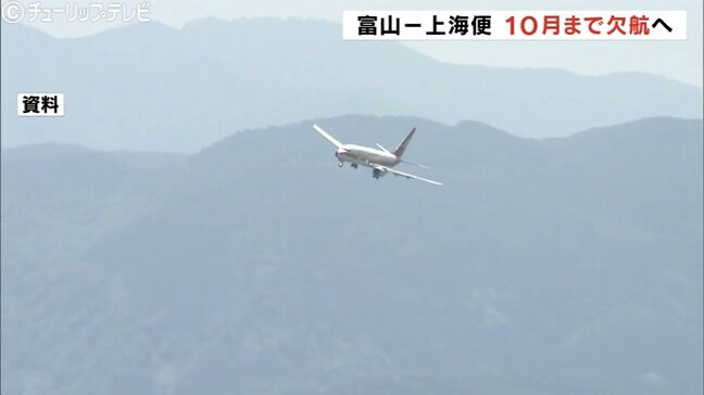 「市場・機材繰りの問題」大連便・上海便 去年12月からの運休期間を今年10月まで延長 富山|TBS NEWS DIG