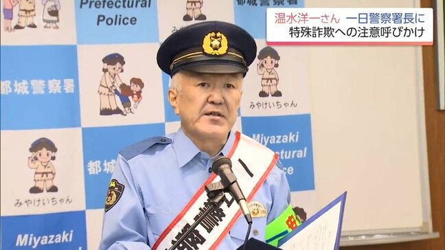俳優 温水洋一さん 故郷・都城警察署の「一日署長」に 特殊詐欺の危険性を市民に訴え|TBS NEWS DIG