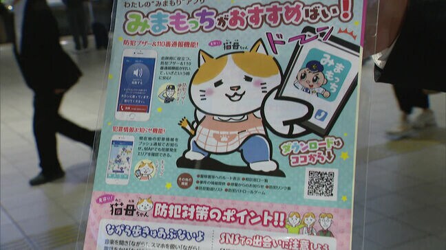 性犯罪が２割増加　警察が駅で注意呼びかけ　福岡県警の防犯アプリ「みまもっち」は防犯ブザー機能も|TBS NEWS DIG