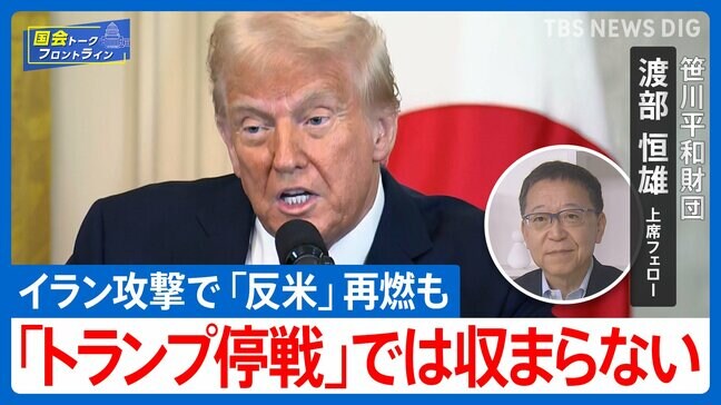 アメリカがイラン核施設攻撃に踏み切った背景ートランプ“劇薬”外交は中東に安定をもたらすのか？解説【国会トークフロントライン】|TBS NEWS DIG