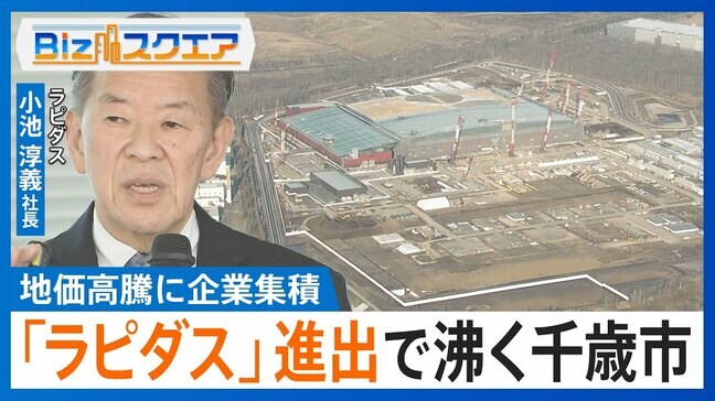 「ラピダス」進出で“沸く”千歳市　最先端「2ナノ半導体」試作ライン稼働で地価高騰・企業集積【Bizスクエア】|TBS NEWS DIG