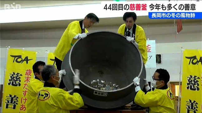 長岡市の冬の風物詩「慈善釜」 今年はおよそ30万円の善意寄せられる|TBS NEWS DIG