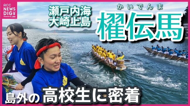 「地域の人に見られていると思うと、その分張り切った」島外から来た高校生たちが大崎上島の櫂伝馬を初体験|TBS NEWS DIG