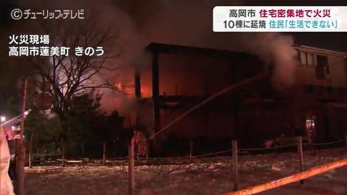 住宅密集地の寝具店火災 被害は10棟に延焼か「生活できない…」と住民も困惑　富山・高岡市　|　富山のニュース｜天気・防災｜チューリップテレビ