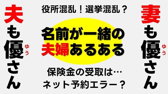 ネット予約できない？生命保険の受取は？選挙で混乱？ 結婚して同姓同名になった夫婦に【あるある】聞いてみたら、意外と…。　|TBS NEWS DIG