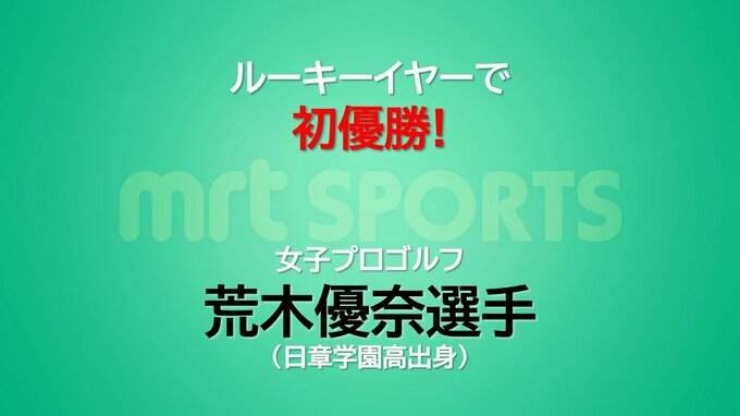 ルーキーイヤーでツアー初優勝！　女子プロゴルフ　荒木優奈選手(日章学園高出身)　"先輩"柏原明日架選手に競り勝つ　　|　MRTニュース ｜ ＭＲＴ宮崎放送