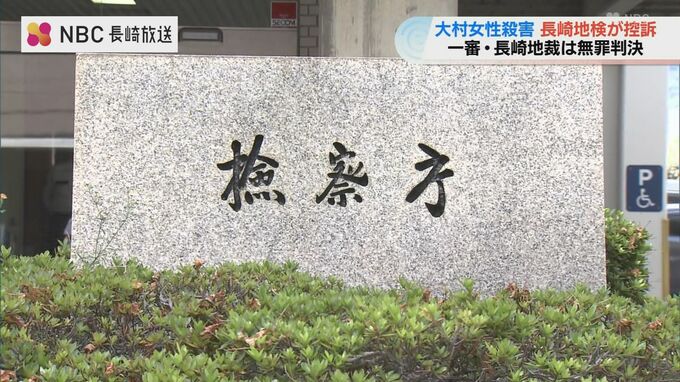 内縁女性を殺害した罪に問われ一審で無罪判決　長崎地検が控訴「一審判決の認定は検察として看過できず是正を求める」|TBS NEWS DIG