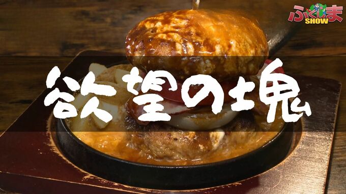 「欲望の塊」「あふれるカロリー」 洋食店で発見！【ふくしまSHOW】　|　福島のニュース│TUF