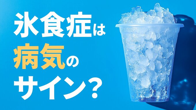 「氷を無性に食べたい…」それ、病気のサインかも？ あなたの「氷好き」は「氷食症」かもしれません　“隠れ貧血”のSOSか|TBS NEWS DIG