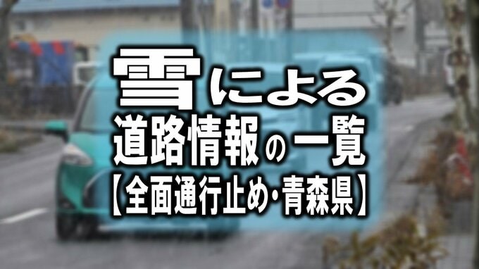 雪による道路情報の一覧【全面通行止め・青森県】　|　青森のニュース│ATV NEWS│青森テレビ