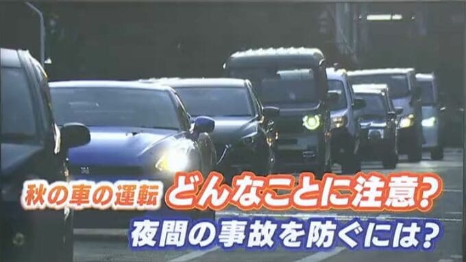 「ロービームの角度は適正？」日没が早くなる秋「夜間の事故をなくすには？」歩行者・自転車も明るい色の服・反射材を|TBS NEWS DIG