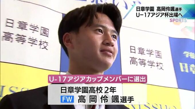 日章学園・高岡伶颯選手 サッカーU-17アジアカップ日本代表に選出 | MRTニュース | MRT宮崎放送