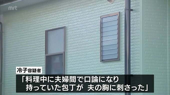 「料理中に夫婦間で口論になり持っていた包丁が夫の胸に刺さった」宮崎市の自宅で夫を死亡させた妻が供述　|　MRTニュース ｜ ＭＲＴ宮崎放送