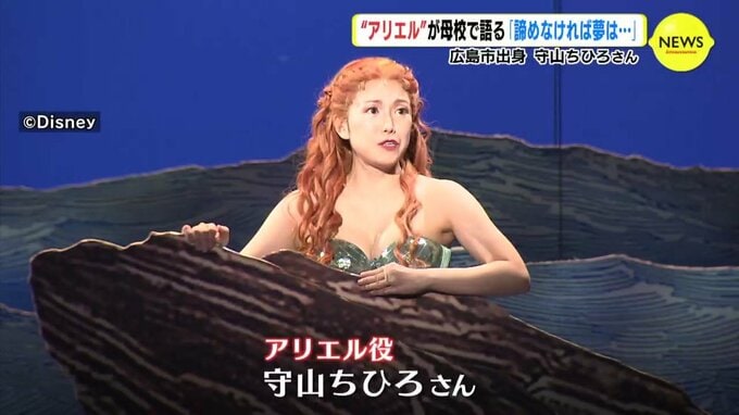 「あきらめなければ 夢は…」 “アリエル” が母校で語る　広島市出身 守山ちひろさん　|　RCC NEWS | 広島ニュース | RCC中国放送