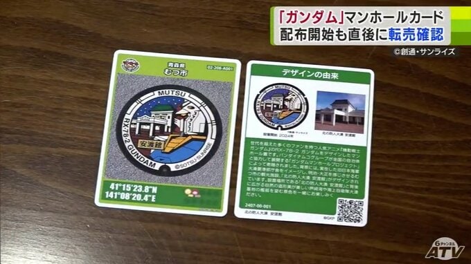 青森県内初の「ガンダムマンホール」のマンホールカードが配布開始！　しかし配布直後にフリマサイトで『転売』確認…　わずか5分で“SOLD”　|　青森のニュース│ATV NEWS│青森テレビ