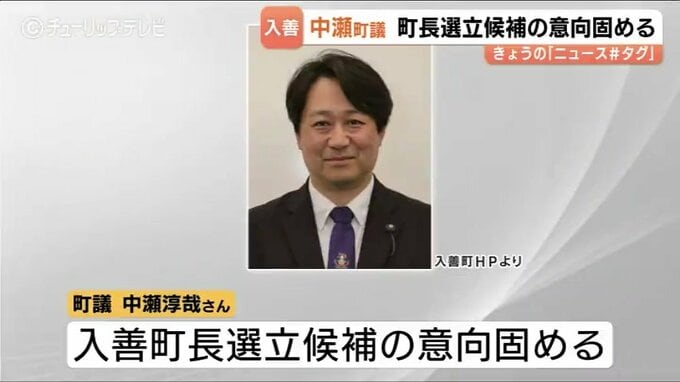富山県の入善町長選　中瀬町議が立候補の意向固める　地元の商工会会長も出馬検討　選挙戦の可能性　|　富山のニュース｜天気・防災｜チューリップテレビ