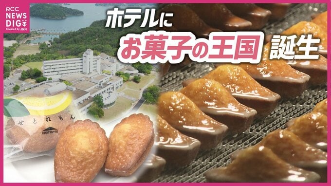 新たな広島名物の予感！シャトレーゼ新工場で作る瀬戸内レモンたっぷりの焼き菓子「せとれもん」とは？　製造工程も見学でき　|　RCC NEWS | 広島ニュース | RCC中国放送