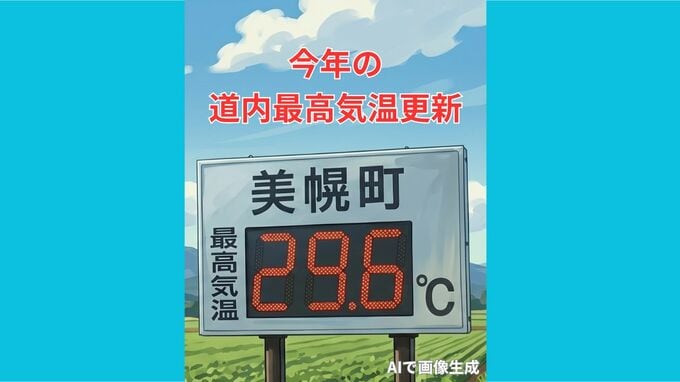 速報　北海道は今年一番の暑さに！美幌町で29.6℃　今年の道内最高気温を更新|TBS NEWS DIG