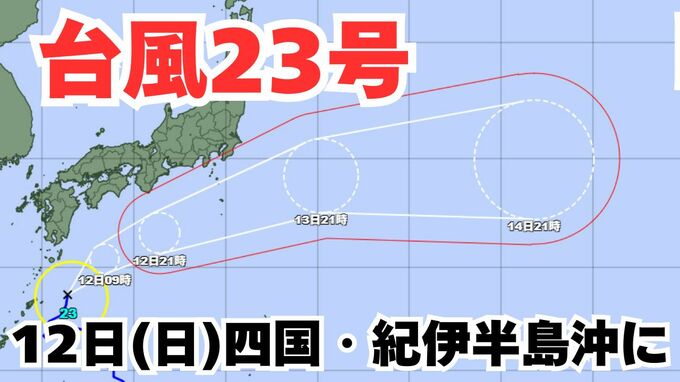 【台風情報】「台風23号」あす（12日）に四国・紀伊半島沖に到達する見込み　3連休の全国各地の天気への影響は？今後の進路は？ 【気象庁 11日午後11時30分発表】|TBS NEWS DIG
