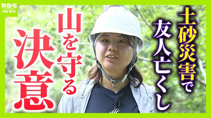 「助けに行かなきゃって思ったけど…できることがなかった」土砂崩れで友人亡くした女性の覚悟“ドングリの苗木”で災害に強い山づくり「10、20年先も諦めず広げていきたい」【紀伊半島大水害から15年】　|　MBSニュース | 関西の最新ニュースを分かりやすく。