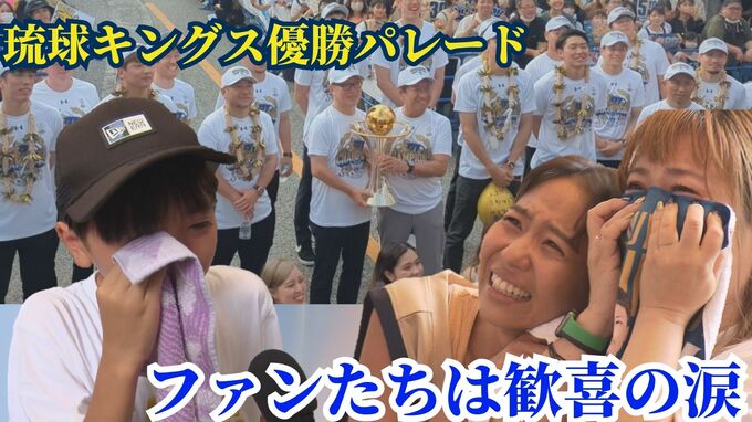「キングスファン最高、沖縄最高」琉球キングスが優勝パレード　感激で涙流す小さなブースターの姿も！　|　沖縄のニュース｜RBC 琉球放送