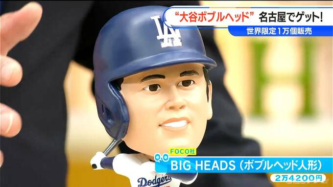 大谷翔平選手のボブルヘッド人形がスタジオに　世界限定1万個販売で名古屋には5～6体のみ！　|　名古屋・愛知・岐阜・三重のニュース【CBC news】 | CBC web