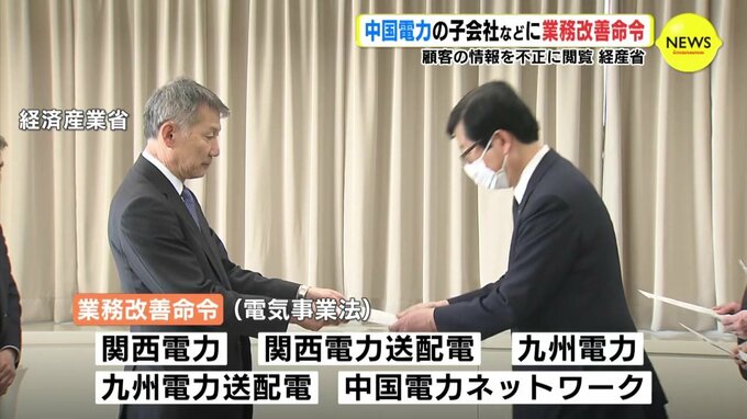 中国電力ネットワークなど５社に業務改善命令　顧客情報を不正に閲覧　|　RCC NEWS | 広島ニュース | RCC中国放送